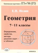 Геометрия 7-11класс в таблицах. Подготовка к ЕГЭ и ГИА (ОГЭ) - 4-е издание