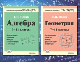 КОМПЛЕКТ ИЗ 2 КНИГ: Геометрия. 7-11кл. в таблицах. Подготовка к ЕГЭ и ГИА (ОГЭ) 4-е изд. + Алгебра. 7-11кл. в таблицах. Подготовка к ЕГЭ и ГИА (ОГЭ) 4-е изд. | Нелин Евгений Петрович