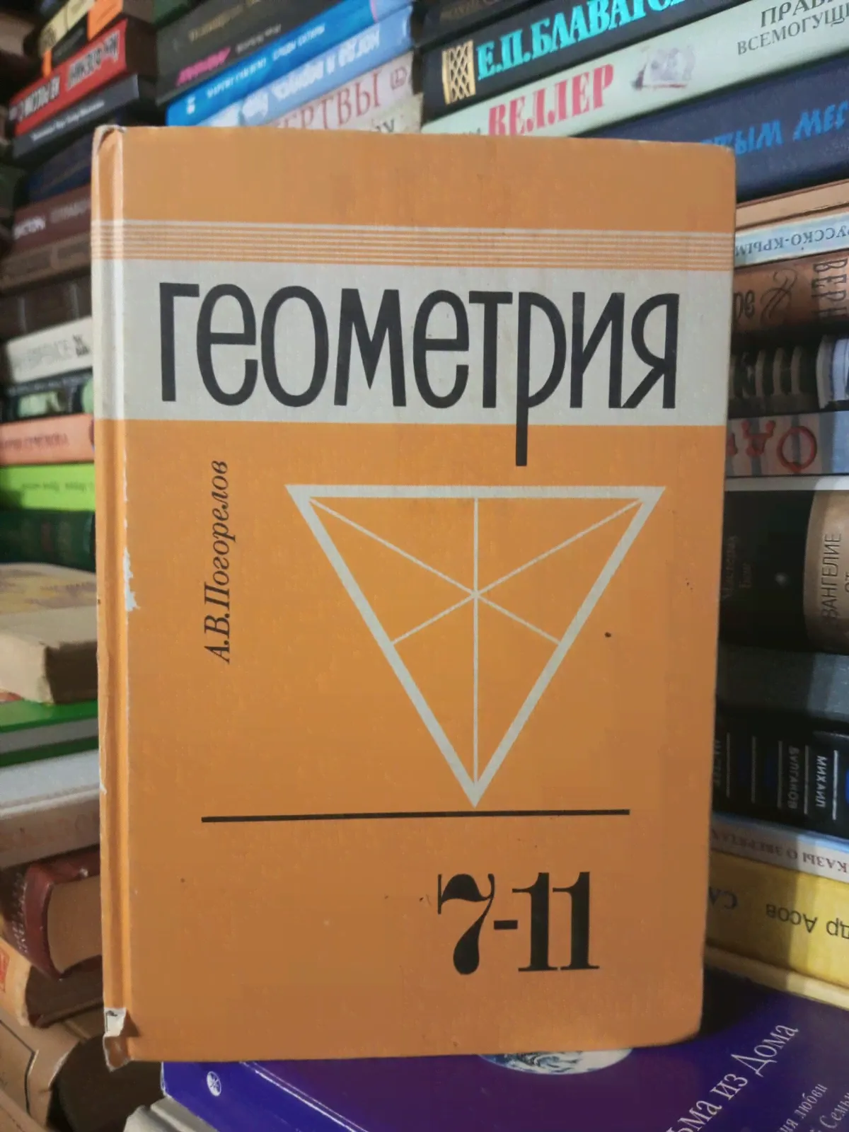 Погорелов, А.В. Геометрия 7-11