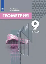 Смирнов В.А., Смирнова И.М. Геометрия. 9 класс