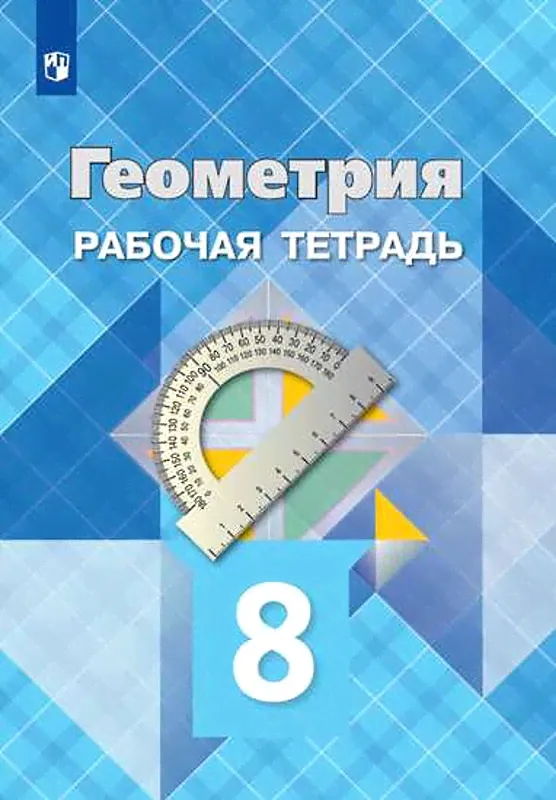 Атанасян Л.С. Геометрия 9 класс Рабочая тетрадь | Бутузов Валентин Федорович, Юдина Ирина Игоревна-0