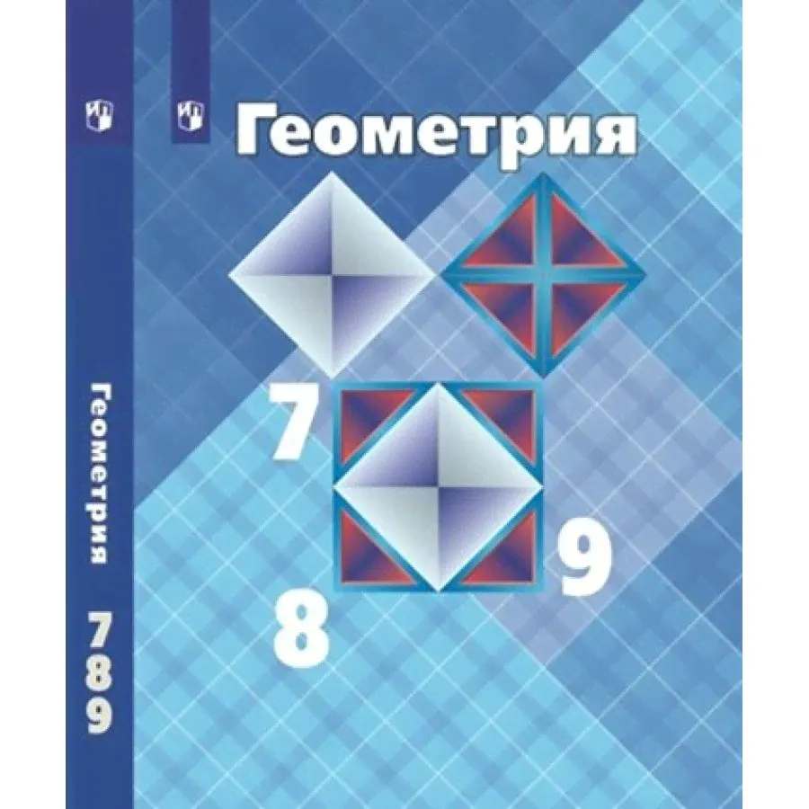 Математика. Геометрия. 7-9 классы. Учебник. Базовый уровень. 2023. Атанасян Л.С.