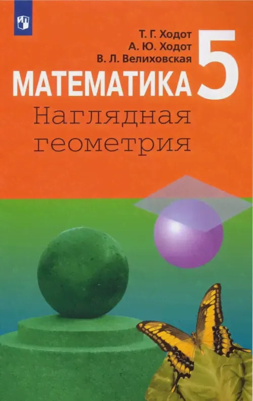 Математика. 5 класс. Наглядная геометрия. Учебник-0