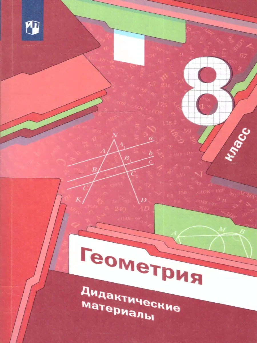 Геометрия 8 класс. Дидактические материалы | Мерзляк Аркадий Григорьевич, Полонский Виталий Борисович