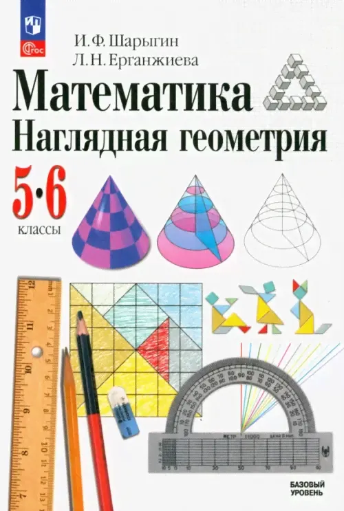 Математика 5-6кл Наглядная геометрия Шарыгин Учебник Дрофа