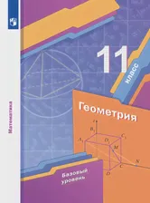 Геометрия. 11 класс. Базовый уровень. Электронная форма учебника.