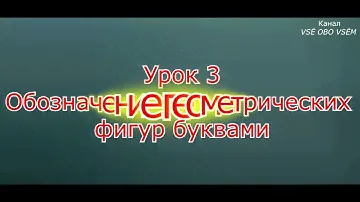 Математика 3 класс Урок 3 Обозначение геометрических фигур буквами