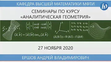 Аналитическая геометрия (семинар Б02-009), Ершов А.В., 27.11.2020
