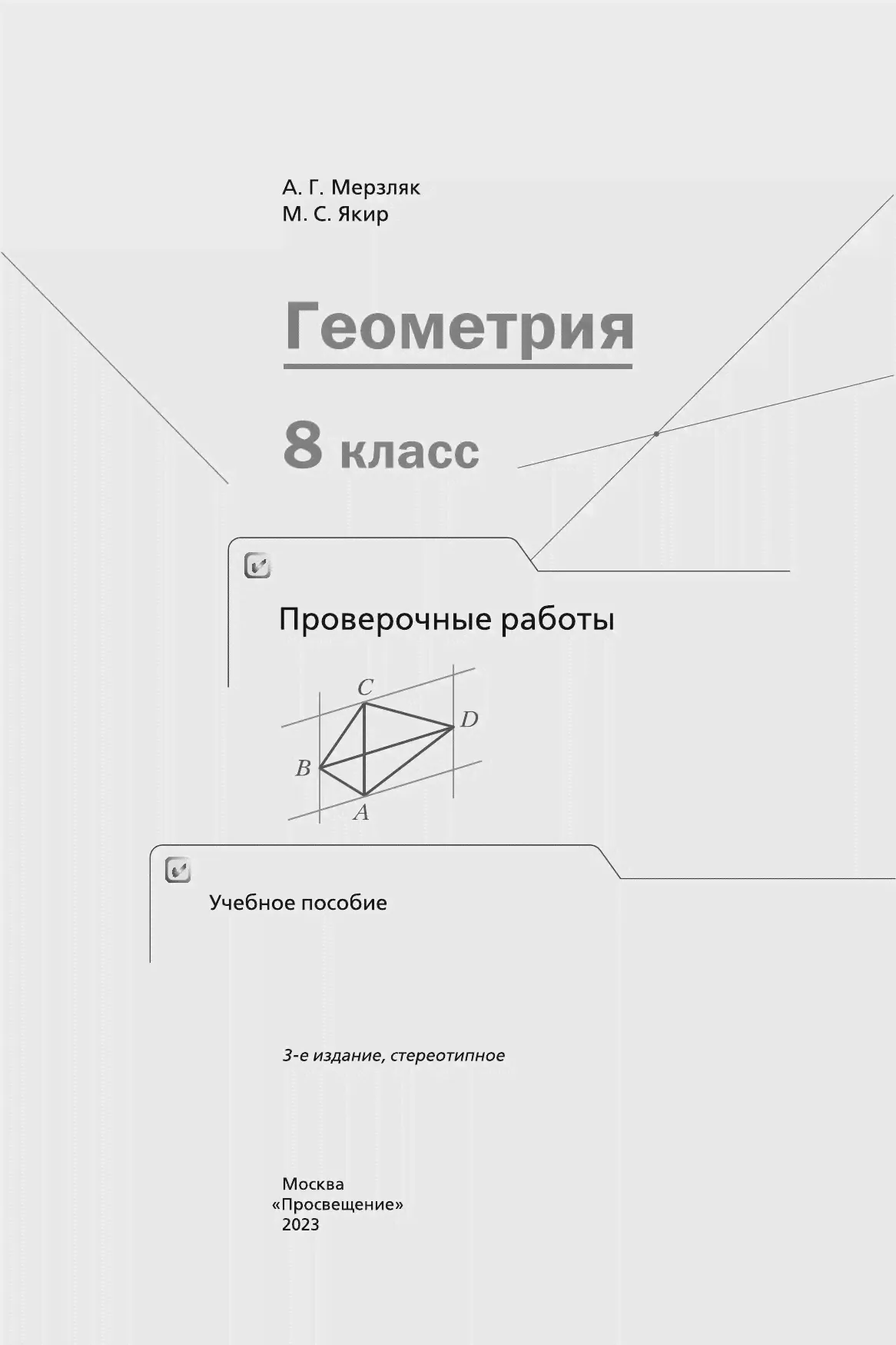 Мерзляк. Геометрия. 8 класс. Проверочные работы-2