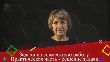Задачи на совместную работу. 5 класс. Практическая часть - решение задачи.