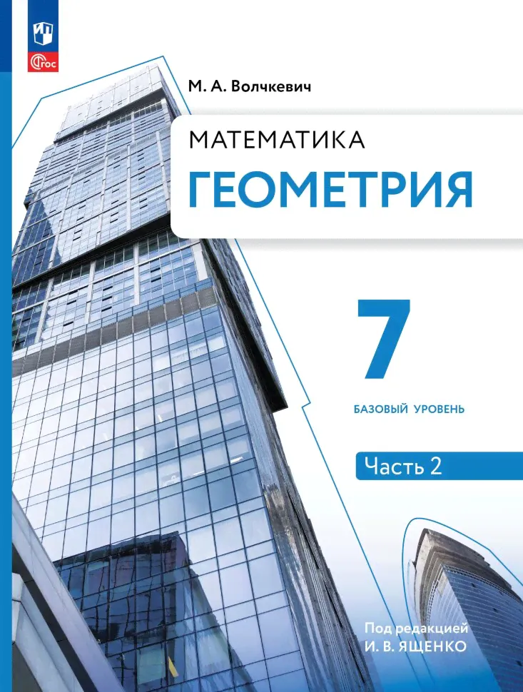 Волчкевич Геометрия. 7 класс. В 2-х ч.(Комплект) Базовый уровень. Учебное пособие-0