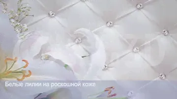3D фотообои "Белые лилии на роскошной коже"