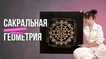 Сакральная геометрия: как изменить свою жизнь с помощью древних знаний