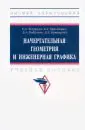 Начертательная геометрия и инженерная графика. Учебное пособие