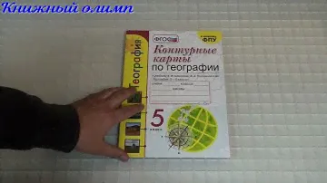 Контурные карты. География 5 класс. Издательство Экзамен