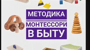 Методика Марии Монтессори в быту. Наш опыт.
