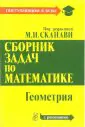 Сборник задач по математике: В 2-х книгах. Книга 2. Геометрия