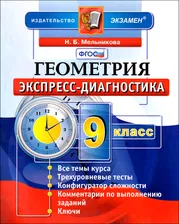 Мельникова. Геометрия. 9 класс. Тесты. Экспресс-диагностика.