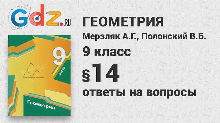 Ответы к § 10 - Геометрия 9 класс Мерзляк