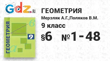 §-6 № 1-48 - Геометрия 9 класс Мерзляк углубленный уровень
