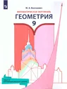 Геометрия 9 класс. Математическая вертикаль. Учебное пособие (к новому ФП) | Волчкевич Максим Анатольевич