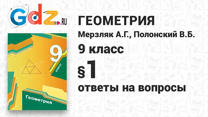 Ответы к § 1 - Геометрия 9 класс Мерзляк