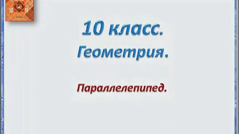 Геометрия 10 класс  Параллелепипед