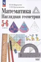 Шарыгин И.Ф. Наглядная геометрия. 5-6 класс. Учебник (к ФП 22/27)