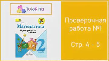 Математика. 2 класс. Проверочная №1. Стр. 4 - 5. Волкова
