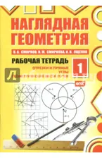 Наглядная геометрия. Рабочая тетрадь №1. ФГОС