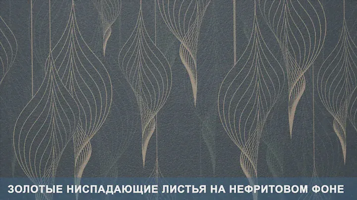 3D Фотообои «Золотые ниспадающие листья на нефритовом фоне»
