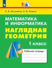 Истомина 1 кл. Наглядная геометрия Тетрадь (21век) не будет