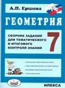 Геометрия 7 класс. Сборник заданий для тематического и итогового контроля знаний. УМК"Геометрия. Л.С.Атанасян и др.(7-9)". ФГОС | Ершова Алла Петровна