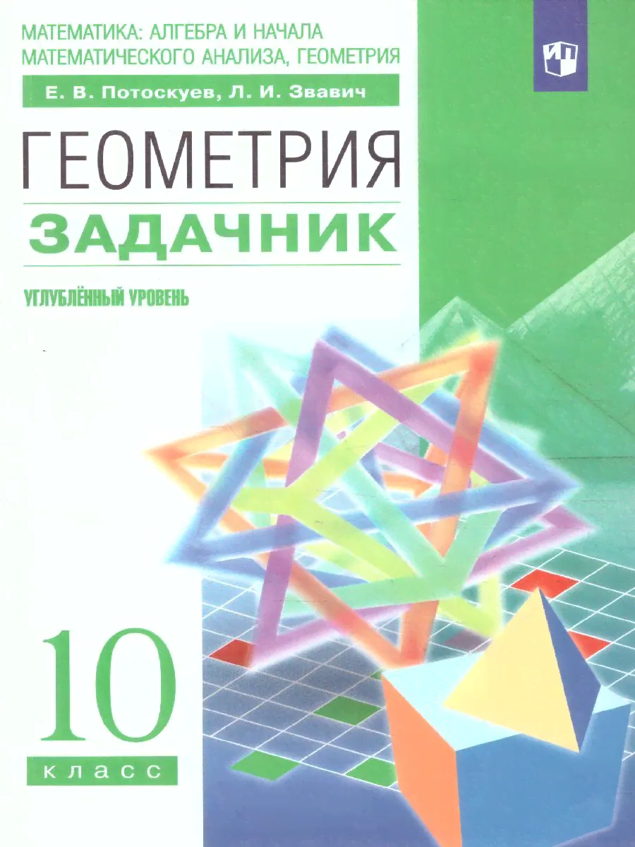 Геометрия 10 класс. Задачник. УМК "Вертикаль". ФГОС | Звавич Леонид Исаакович, Потоскуев Евгений Викторович