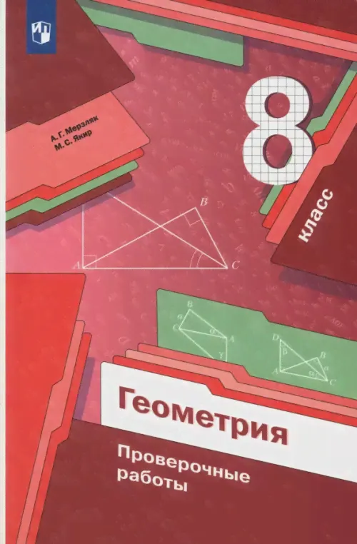 Геометрия. 8 класс. Проверочные работы