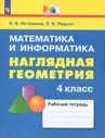 Истомина. Математика и информатика 4 класс. Наглядная геометрия. Рабочая тетрадь