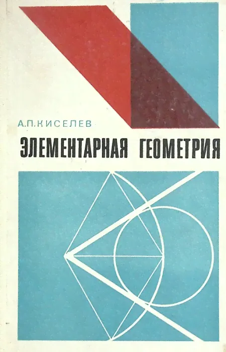 Книга "Элементарная геометрия" 1980 А. Киселев Москва Твёрдая обл. 286 с. С ч/б илл