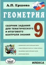 Ершова. Геометрия. Сб. заданий для тем. и итогового контроля знаний. 9 класс