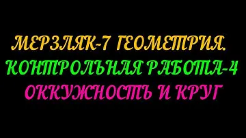 МЕРЗЛЯК-7 ГЕОМЕТРИЯ КОНТРОЛЬНАЯ РАБОТА 4. ОКРУЖНОСТЬ И КРУГ