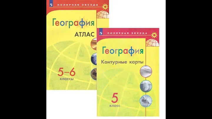 Комплект Атлас и Контурные карты по географии Полярная звезда 5 класс