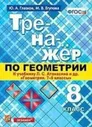 Атанасян. Геометрия. Тренажер. 8 класс