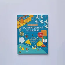 Занимательная геометрия. Книга с окошками