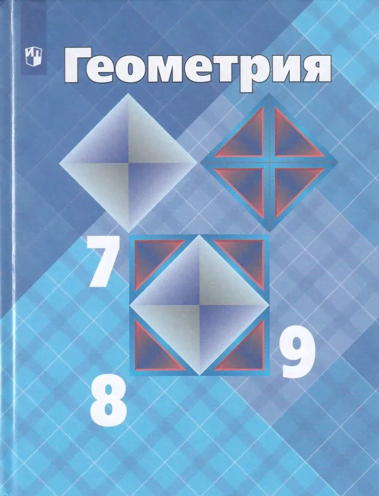 Геометрия. 7-9 классы. Учебник / Атанасян Л.С., Бутузов В.Ф. / 2022-0