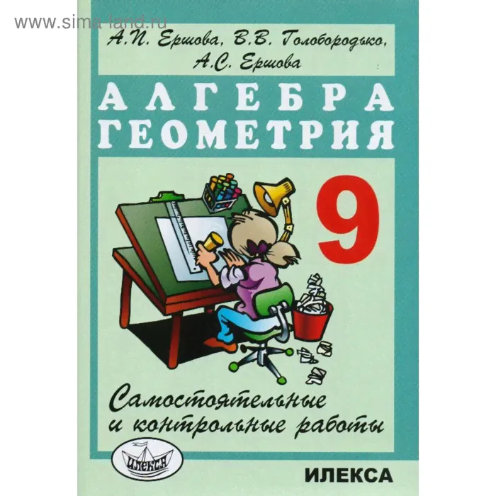 Самостоятельные работы. Алгебра. Геометрия. Самостоятельные и контрольные работы 9 класс. Ершова А. П.-0
