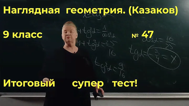 Окружности. Наглядная геометрия. 9 класс №47