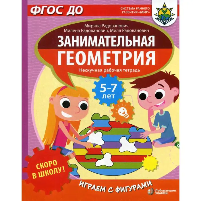 Скоро в школу! Занимательная геометрия. Играем с фигурами. Радованович М. и другие-0