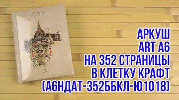 Распаковка Аркуш ART А6 на 352 страницы в клетку Крафт (А6НДАТ-352ББКЛ-Ю1018)