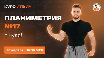 ПЛАНИМЕТРИЯ №17 С НУЛЯ И ДО ЕГЭ | Ильич ЕГЭ 2024 профильная математика |