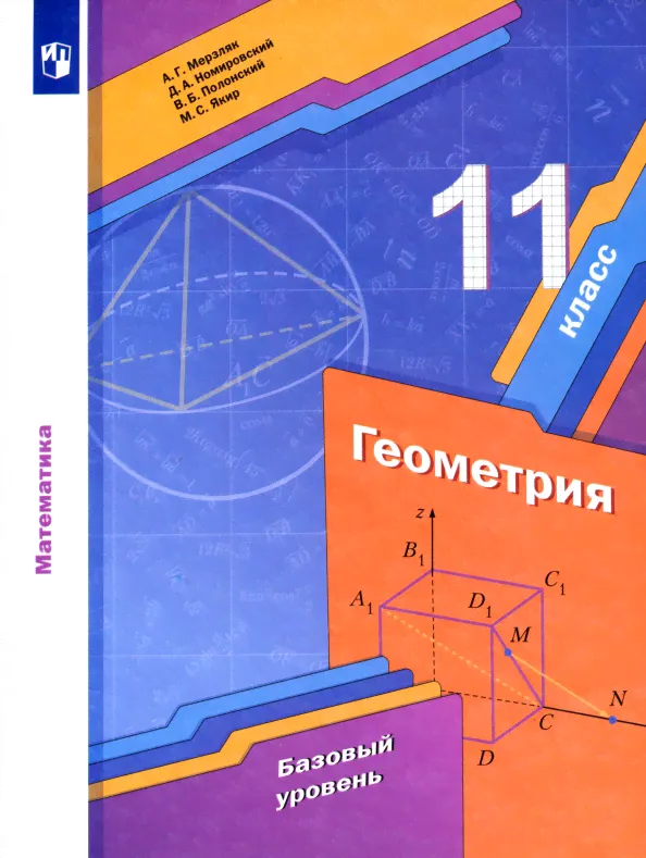 Геометрия. 11 класс. Учебник. Базовый уровень. ФГОС-0