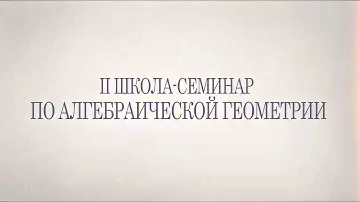 Геометрическое квантование. Лекция 1. Николай Тюрин в ИГУ ИМЭИ